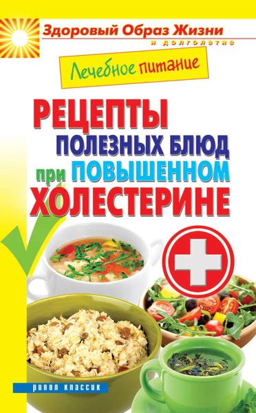 Обложка книги  «Лечебное питание. Рецепты полезных блюд при повышенном холестерине»