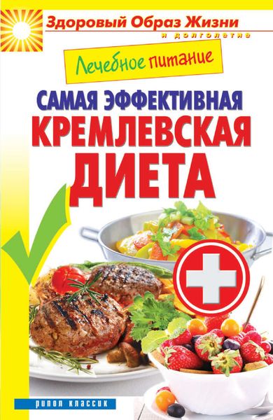 Обложка книги  «Лечебное питание. Самая эффективная кремлевская диета»
