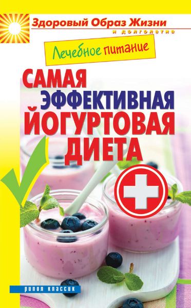 Обложка книги  «Лечебное питание. Самая эффективная йогуртовая диета»