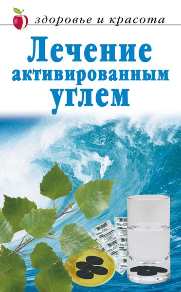 Обложка книги «Лечение активированным углем»