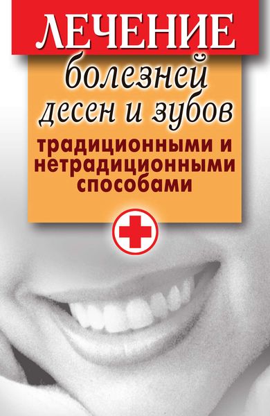 Обложка книги  «Лечение болезней десен и зубов традиционными и нетрадиционными способами»
