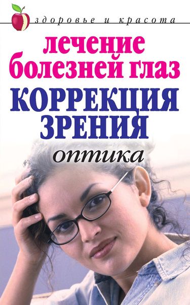 Обложка книги  «Лечение болезней глаз: Коррекция зрения. Оптика»