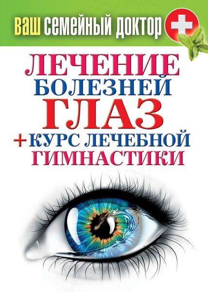 Обложка книги  «Лечение болезней глаз + курс лечебной гимнастики»