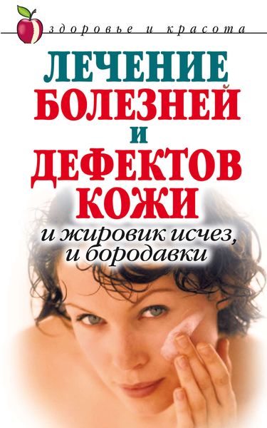 Обложка книги  «Лечение болезней и дефектов кожи. И жировик исчез, и бородавки»