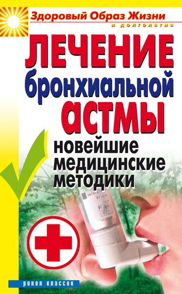 Обложка книги  «Лечение бронхиальной астмы. Новейшие медицинские методики»