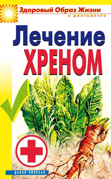 Обложка книги «Лечение хреном»