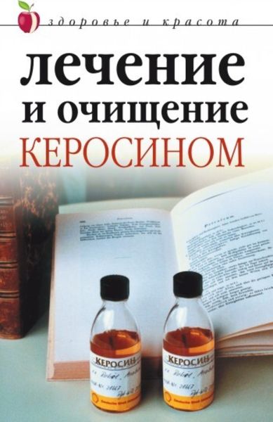Обложка книги  «Лечение и очищение керосином»