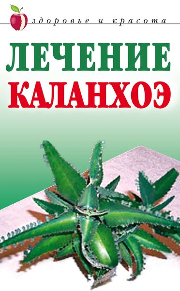 Обложка книги «Лечение каланхоэ»