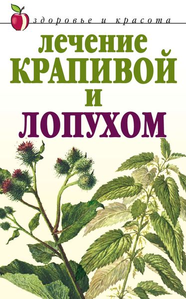 Обложка книги  «Лечение крапивой и лопухом»