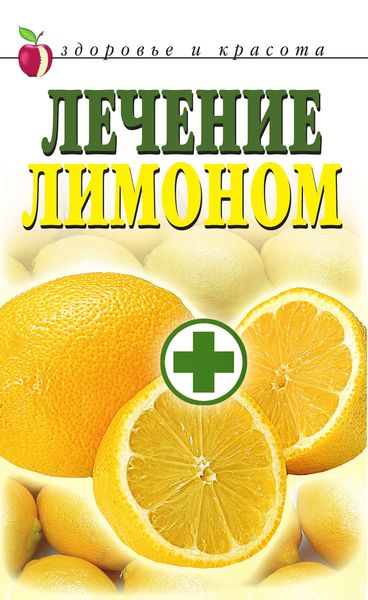 Обложка книги «Лечение лимоном»