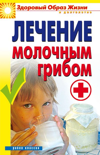 Обложка книги «Лечение молочным грибом»
