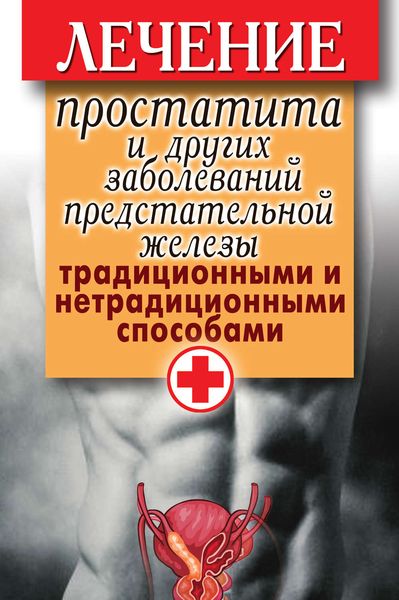 Обложка книги  «Лечение простатита и других заболеваний предстательной железы традиционными и нетрадиционными способами»