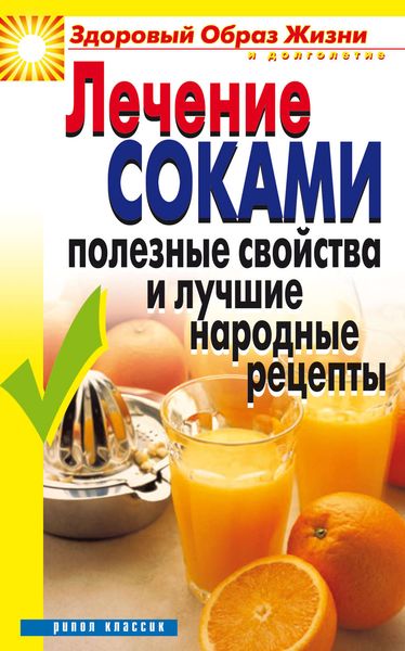 Обложка книги  «Лечение соками. Полезные свойства и лучшие народные рецепты»