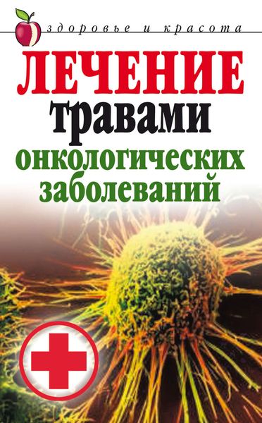 Обложка книги  «Лечение травами онкологических заболеваний»
