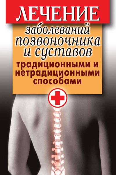 Обложка книги  «Лечение заболеваний позвоночника и суставов традиционными и нетрадиционными способами»