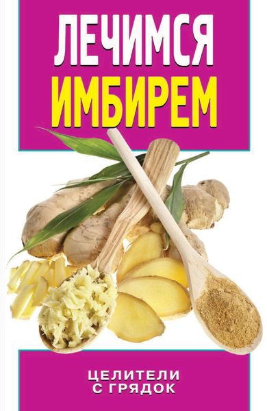Обложка книги  «Лечимся имбирем. Целители с грядок»