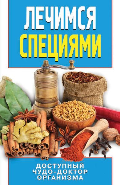 Обложка книги  «Лечимся специями»