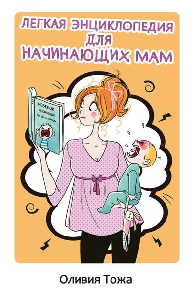 Обложка книги  «Легкая энциклопедия для начинающих мам»