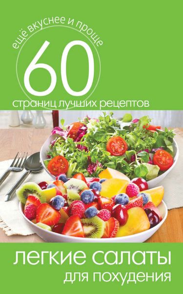 Обложка книги «Легкие салаты для похудения»