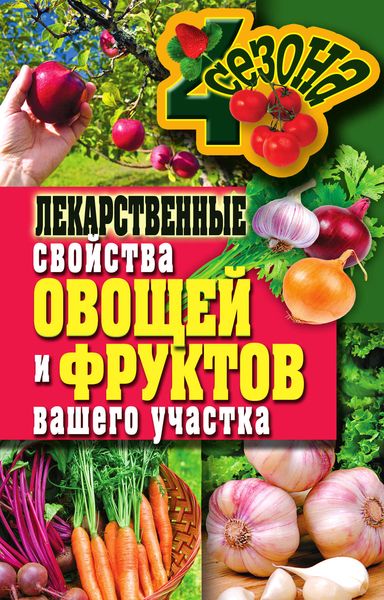 Обложка книги  «Лекарственные свойства овощей и фруктов вашего участка»