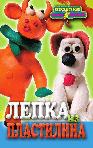 Обложка книги  «Лепка из пластилина»