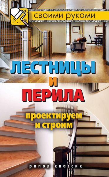 Обложка книги  «Лестницы и перила. Проектируем и строим»