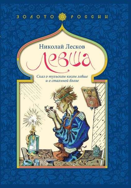 Обложка книги  «Левша. Сказ о тульском косом левше и о стальной блохе»