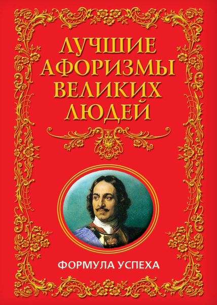 Обложка книги  «Лучшие афоризмы великих людей. Формула успеха»