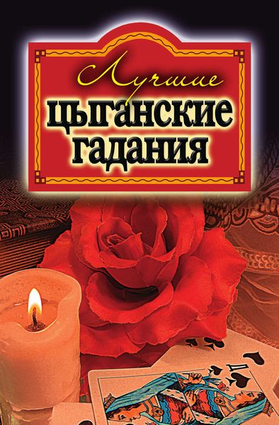 Обложка книги  «Лучшие цыганские гадания»
