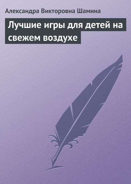 Обложка книги  «Лучшие игры для детей на свежем воздухе»