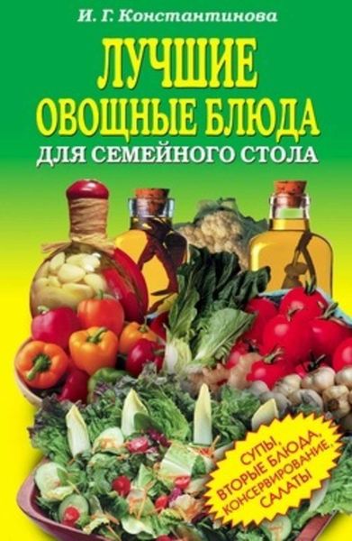 Обложка книги  «Лучшие овощные блюда для семейного стола. Салаты, супы, вторые блюда, консервирование»