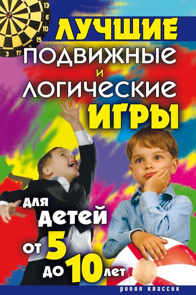 Обложка книги «Лучшие подвижные и логические игры для детей от 5 до 10 лет»