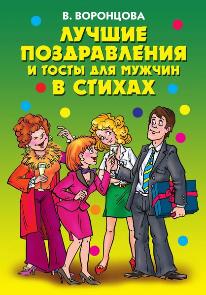 Обложка книги  «Лучшие поздравления и тосты для мужчин в стихах»