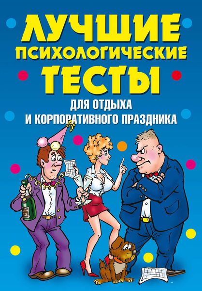 Обложка книги  «Лучшие психологические тесты для отдыха и корпоративного праздника»