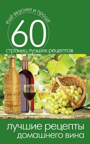 Обложка книги  «Лучшие рецепты домашнего вина»