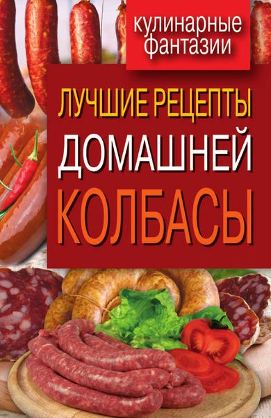 Обложка книги  «Лучшие рецепты домашней колбасы»