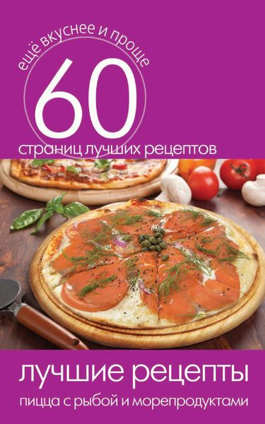 Обложка книги  «Лучшие рецепты. Пицца с рыбой и морепродуктами»