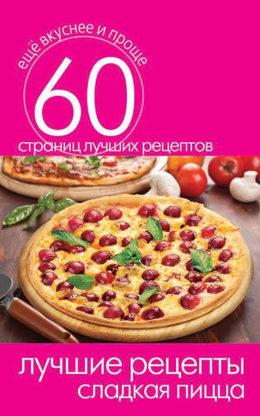 Обложка книги  «Лучшие рецепты. Сладкая пицца»