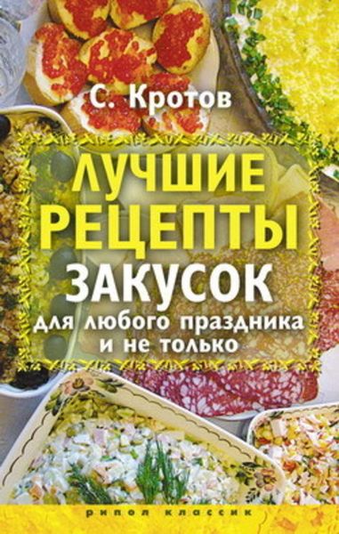 Обложка книги  «Лучшие рецепты закусок для любого праздника и не только»