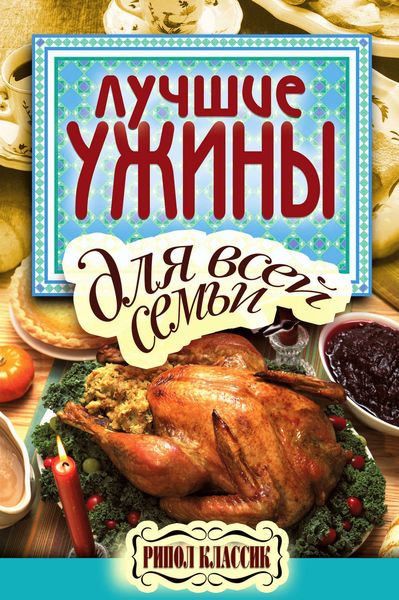 Обложка книги  «Лучшие ужины для всей семьи»