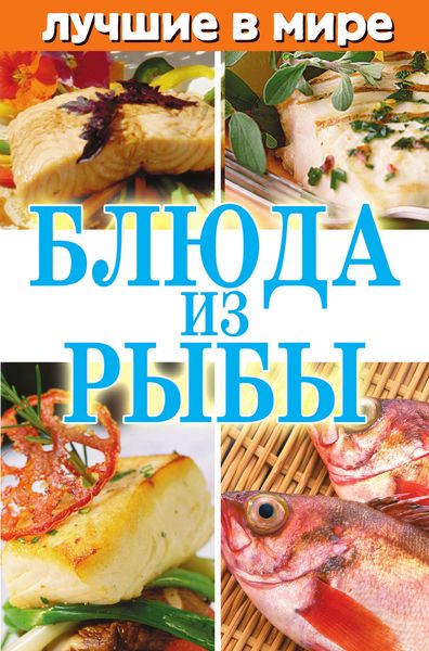 Обложка книги  «Лучшие в мире блюда из рыбы»