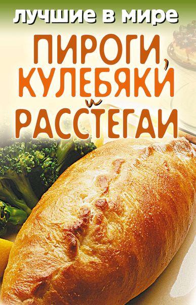 Обложка книги  «Лучшие в мире пироги, кулебяки и расстегаи»