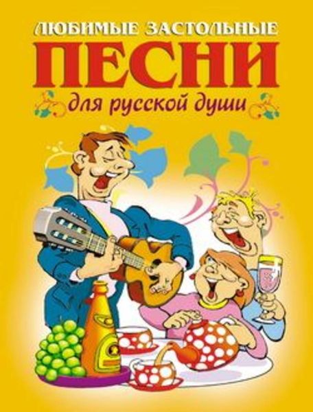 Обложка книги «Любимые застольные песни для русской души»