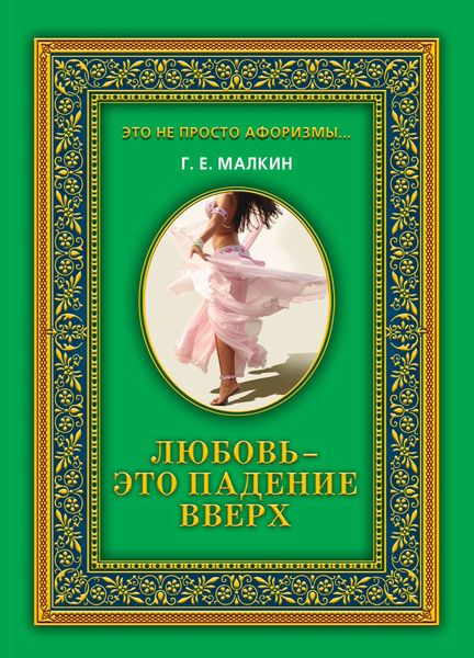 Обложка книги «Любовь – это падение вверх»