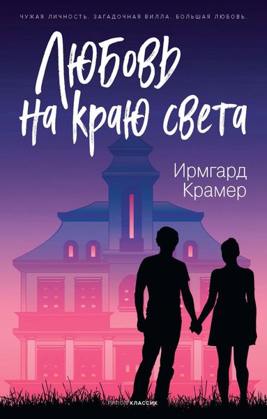 Обложка книги  «Любовь на краю света»
