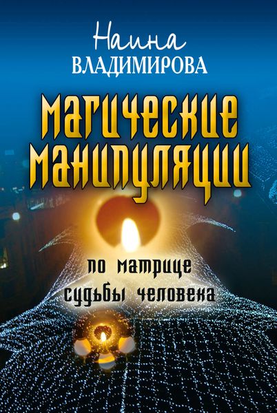 Обложка книги  «Магические манипуляции по Матрице судьбы человека»