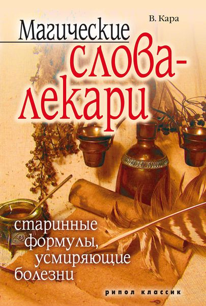 Обложка книги  «Магические слова-лекари. Старинные формулы, усмиряющие болезни»
