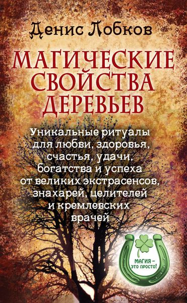 Обложка книги  «Магические свойства деревьев. Уникальные ритуалы для любви, здоровья, богатства и успеха от великих экстрасенсов, знахарей, целителей и кремлевских врачей»