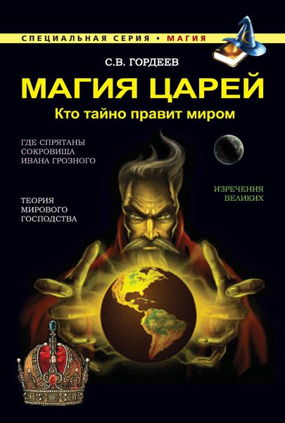 Обложка книги «Магия царей. Кто тайно правит миром»