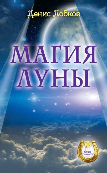 Обложка книги  «Магия луны»